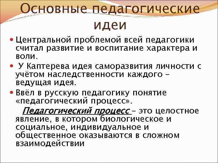 Основные педагогические идеи