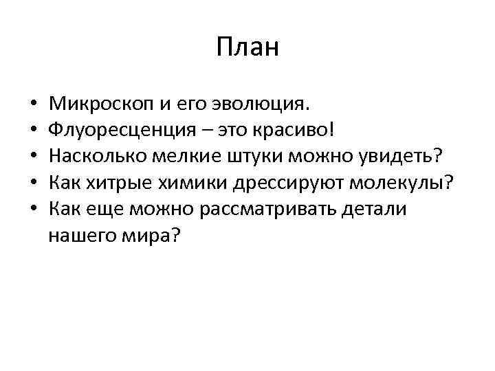 План • • • Микроскоп и его эволюция. Флуоресценция – это красиво! Насколько мелкие