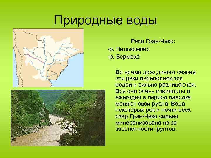 Природные воды Реки Гран-Чако: -р. Пилькомайо -р. Бермехо Во время дождливого сезона эти реки