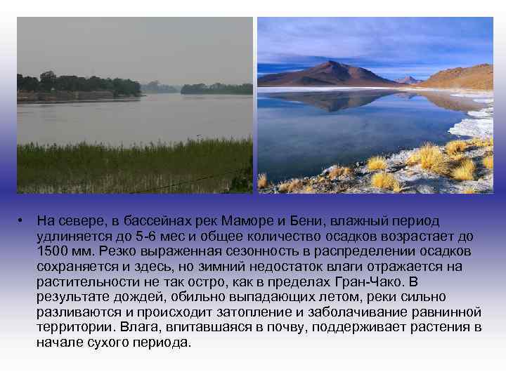  • На севере, в бассейнах рек Маморе и Бени, влажный период удлиняется до