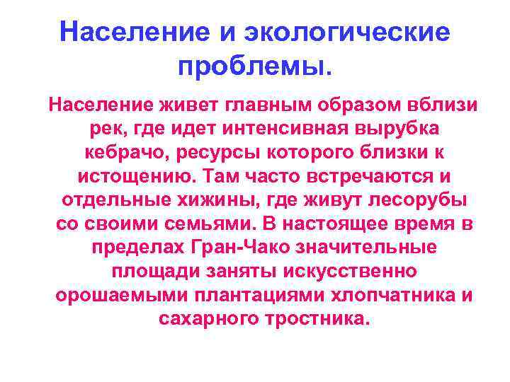 Население и экологические проблемы. Население живет главным образом вблизи рек, где идет интенсивная вырубка