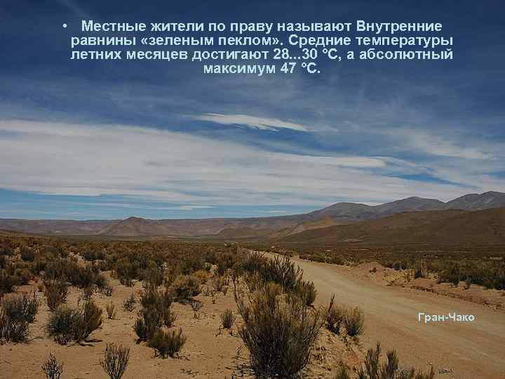  • Местные жители по праву называют Внутренние равнины «зеленым пеклом» . Средние температуры