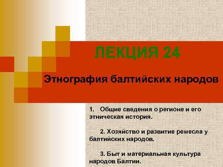 ЛЕКЦИЯ 24 Этнография балтийских народов 1. Общие сведения о регионе и его этническая история.