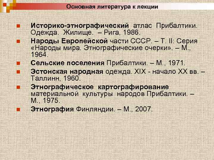 Основная литература к лекции n n n Историко-этнографический атлас Прибалтики. Одежда. Жилище. – Рига,