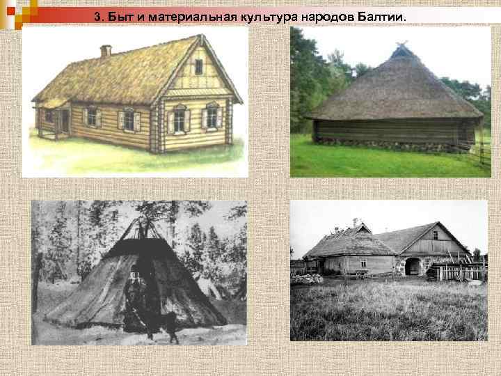 3. Быт и материальная культура народов Балтии. 