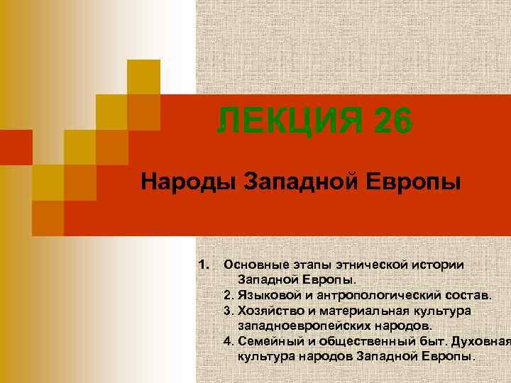 ЛЕКЦИЯ 26 Народы Западной Европы 1. Основные этапы этнической истории Западной Европы. 2. Языковой