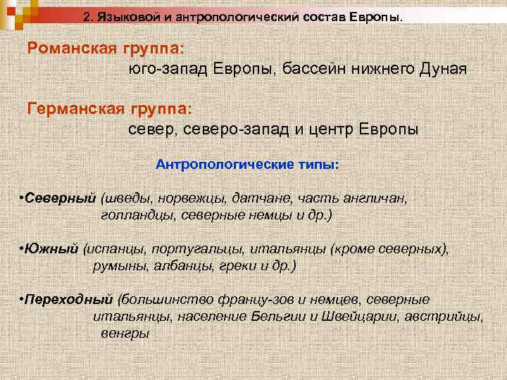 2. Языковой и антропологический состав Европы. Романская группа: юго-запад Европы, бассейн нижнего Дуная Германская