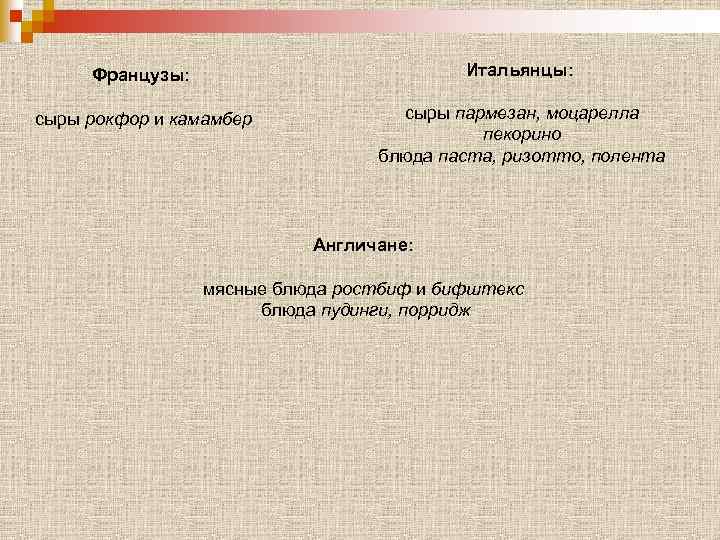 Французы: Итальянцы: сыры рокфор и камамбер сыры пармезан, моцарелла пекорино блюда паста, ризотто, полента