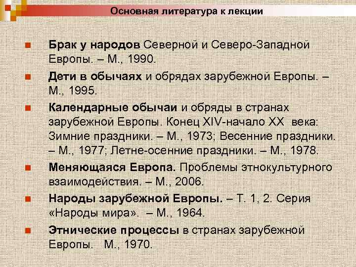 Основная литература к лекции n n n Брак у народов Северной и Северо-Западной Европы.