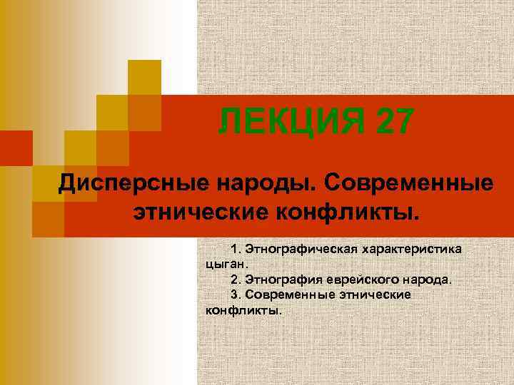 ЛЕКЦИЯ 27 Дисперсные народы. Современные этнические конфликты. 1. Этнографическая характеристика цыган. 2. Этнография еврейского