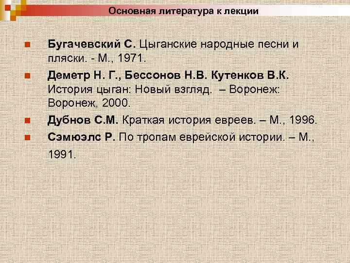 Основная литература к лекции n n Бугачевский С. Цыганские народные песни и пляски. -