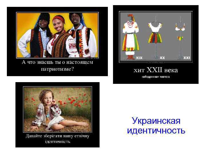 Украинская идентичность 