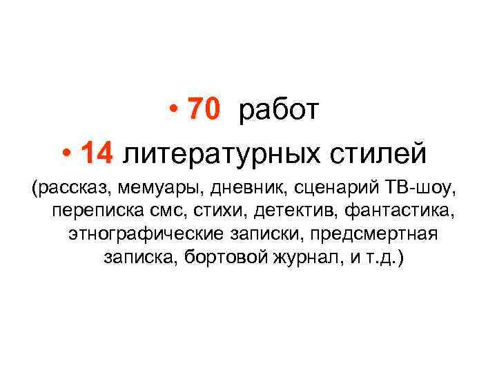  • 70 работ • 14 литературных стилей (рассказ, мемуары, дневник, сценарий ТВ-шоу, переписка