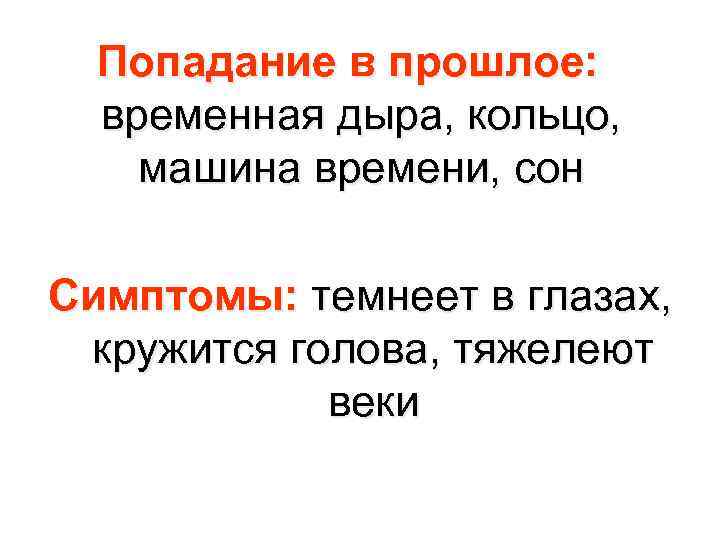 Попадание в прошлое: временная дыра, кольцо, машина времени, сон Симптомы: темнеет в глазах, кружится