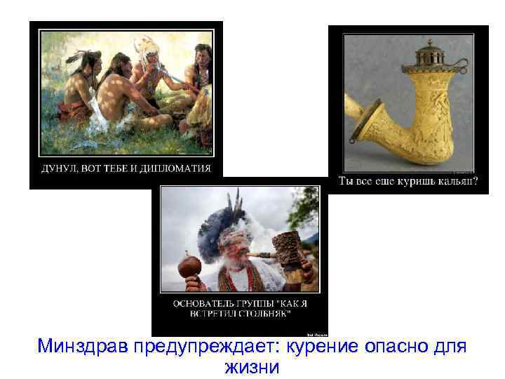 Минздрав предупреждает: курение опасно для жизни 