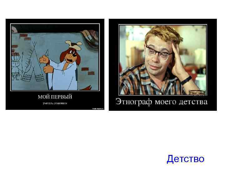 Детство 