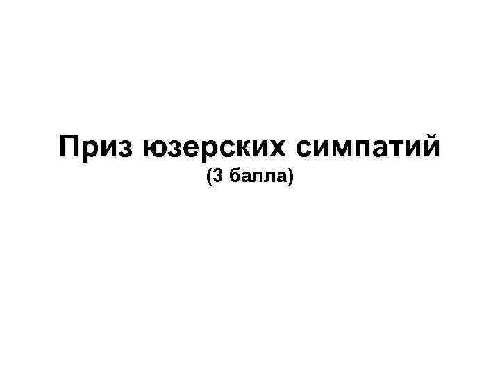 Приз юзерских симпатий (3 балла) 