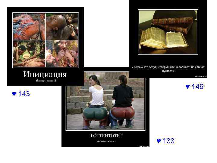 ♥ 146 ♥ 143 ♥ 133 