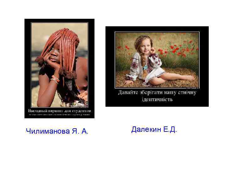 Чилиманова Я. А. Далекин Е. Д. 