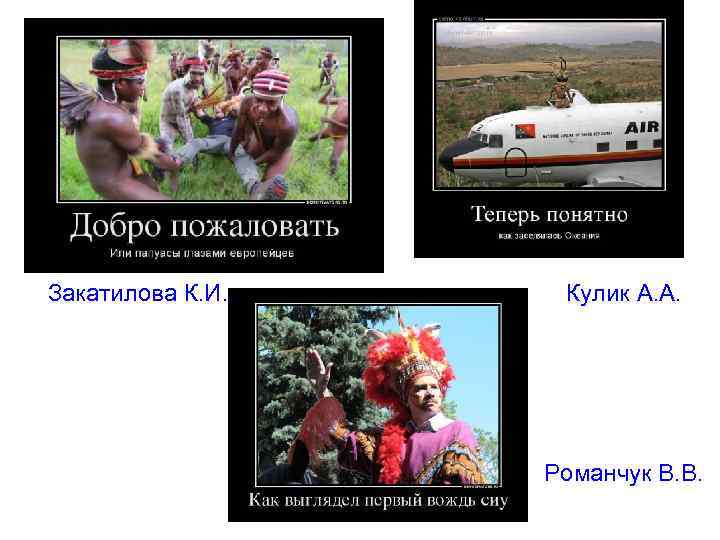 Закатилова К. И. Кулик А. А. Романчук В. В. 