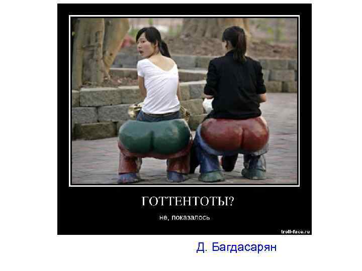 Д. Багдасарян 