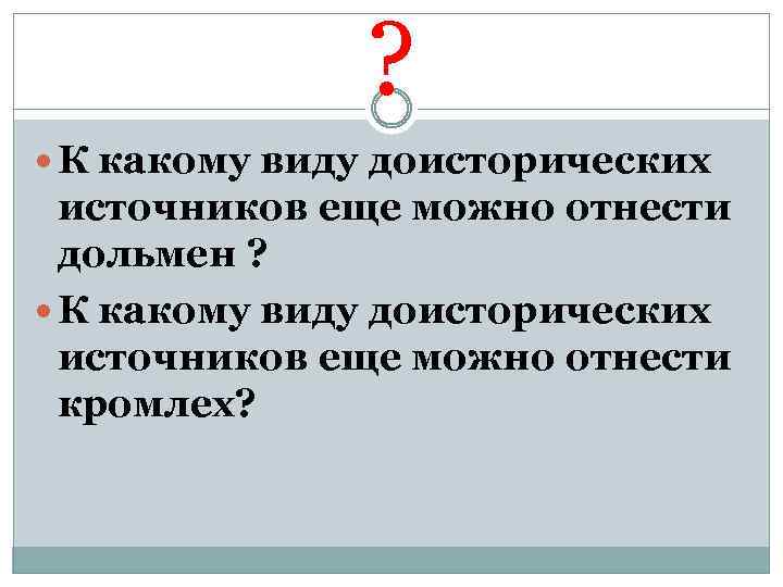 ? К какому виду доисторических источников еще можно отнести дольмен ? К какому виду