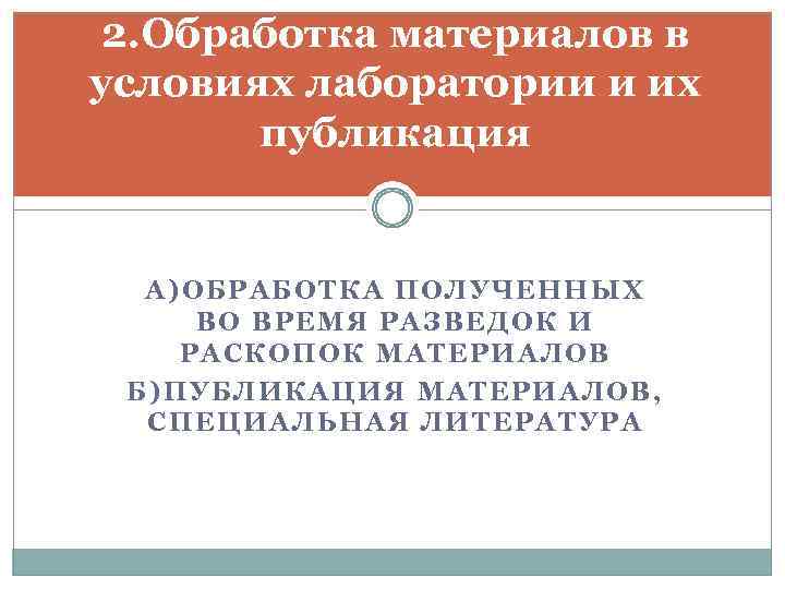 2. Обработка материалов в условиях лаборатории и их публикация А)ОБРАБОТКА ПОЛУЧЕННЫХ ВО ВРЕМЯ РАЗВЕДОК