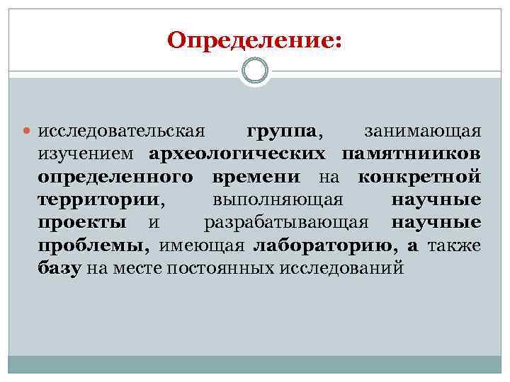 Определение: исследовательская группа, занимающая группа изучением археологических памятнииков определенного времени на конкретной территории, выполняющая