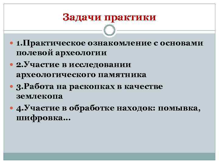 Задачи практики 1. Практическое ознакомление с основами полевой археологии 2. Участие в исследовании археологического