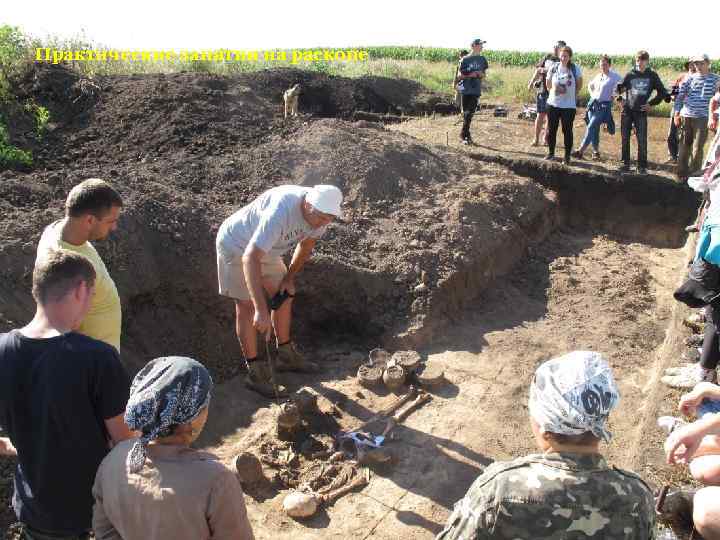 Практические занятия на раскопе 