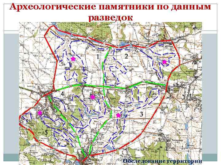 Археологические памятники по данным разведок Обследование территории 