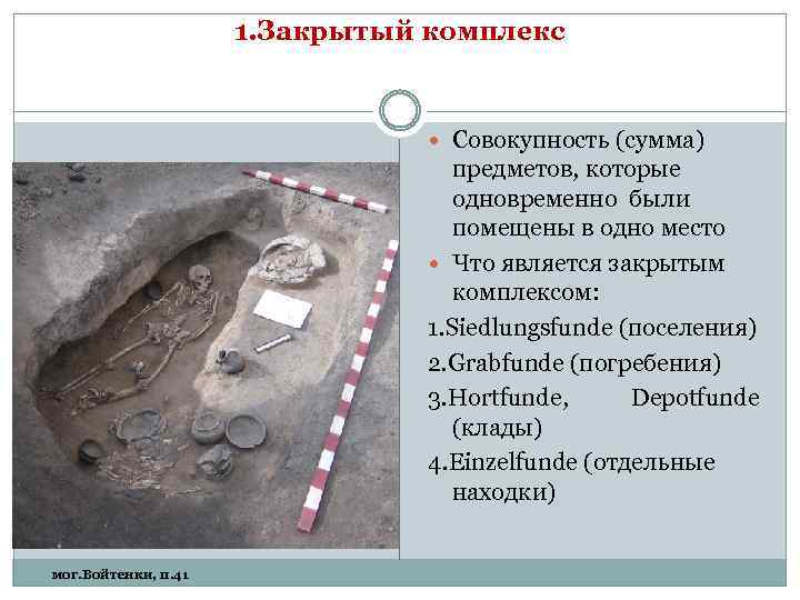 1. Закрытый комплекс Совокупность (сумма) предметов, которые одновременно были помещены в одно место Что