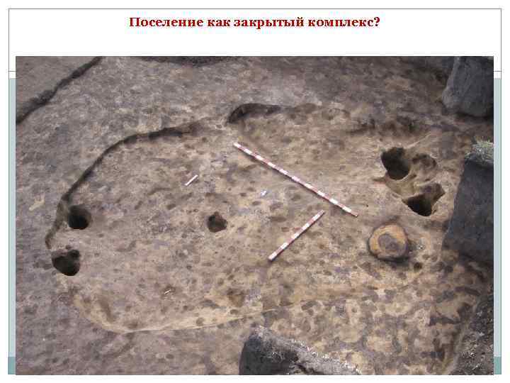 Поселение как закрытый комплекс? 