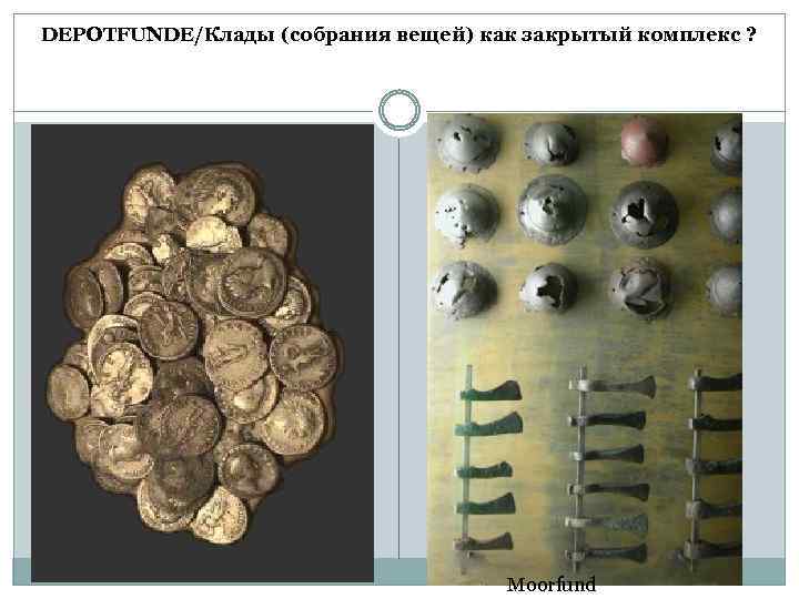 DEPOTFUNDE/Клады (собрания вещей) как закрытый комплекс ? Moorfund 