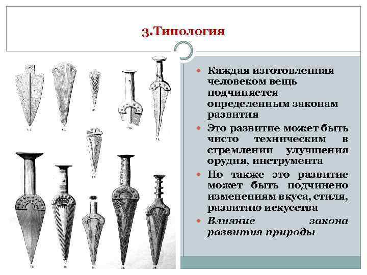 3. Типология Каждая изготовленная человеком вещь подчиняется определенным законам развития Это развитие может быть