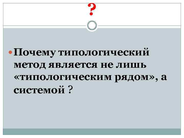 ? Почему типологический метод является не лишь «типологическим рядом» , а системой ? 