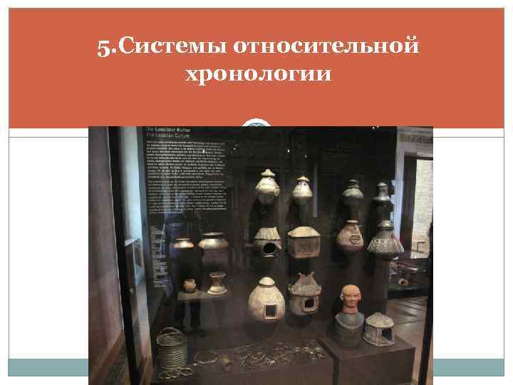 5. Системы относительной хронологии 