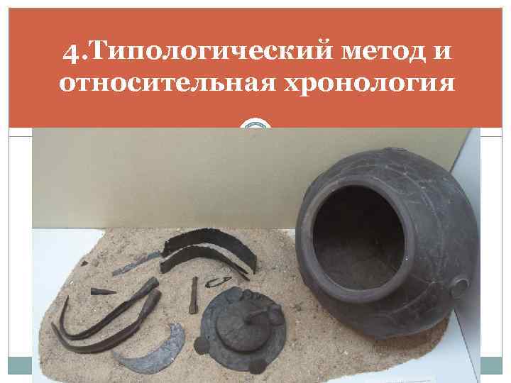 4. Типологический метод и относительная хронология 