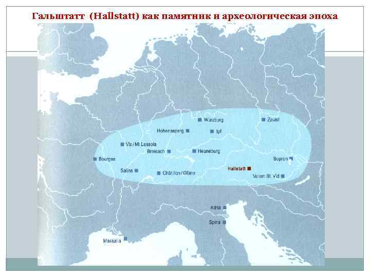 Гальштатт (Hallstatt) как памятник и археологическая эпоха 