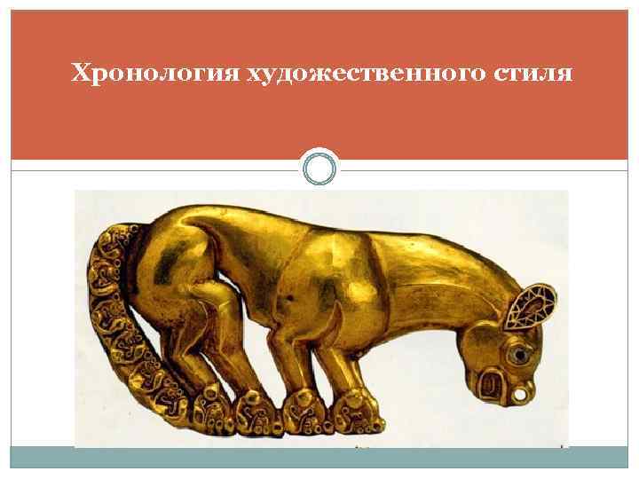 Хронология художественного стиля 