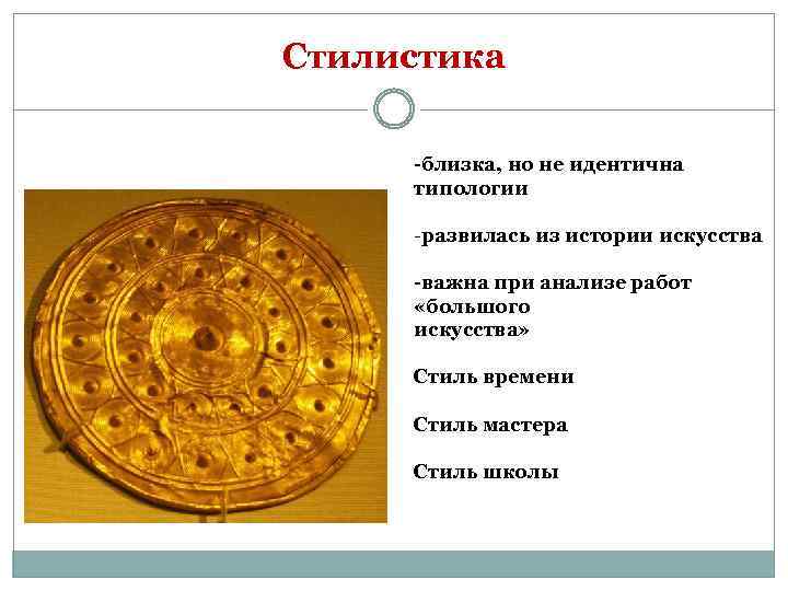Стилистика -близка, но не идентична типологии -развилась из истории искусства -важна при анализе работ
