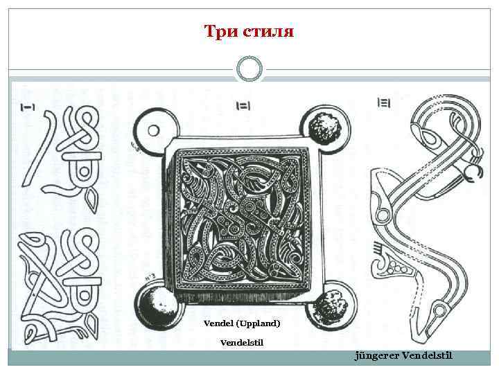Три стиля Vendel (Uppland) Vendelstil jüngerer Vendelstil 