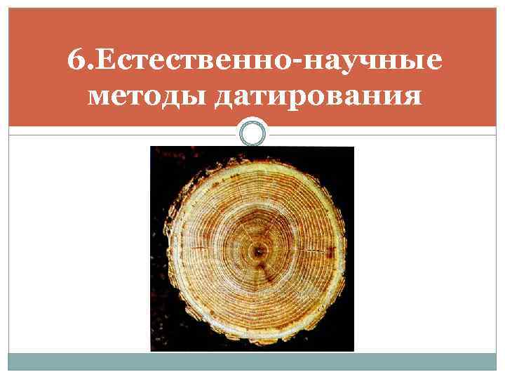 6. Естественно-научные методы датирования 
