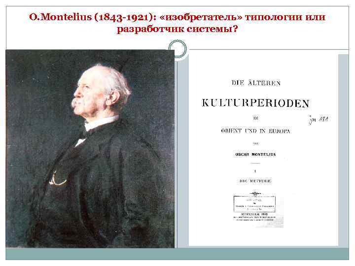 O. Montelius (1843 -1921): «изобретатель» типологии или разработчик системы? 