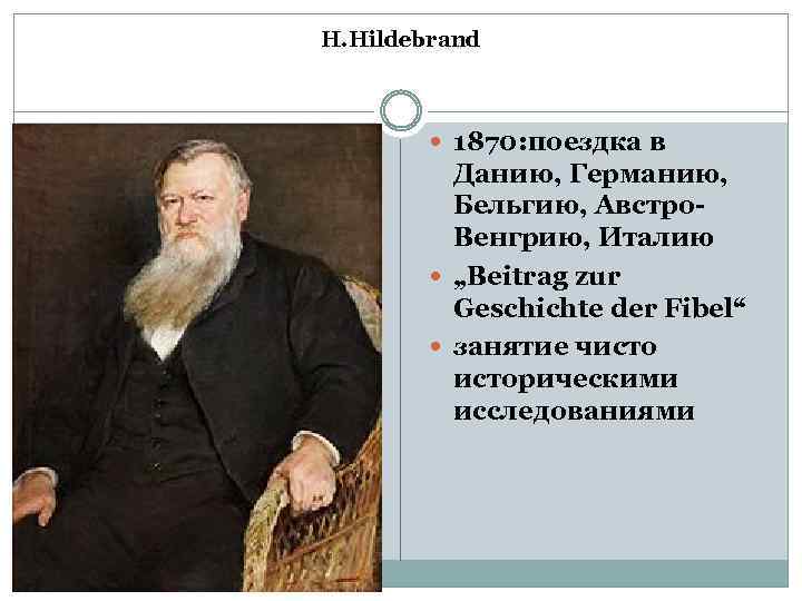 H. Hildebrand 1870: поездка в Данию, Германию, Бельгию, Австро. Венгрию, Италию „Beitrag zur Geschichte
