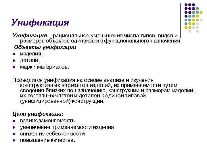 Унификация – рациональное уменьшение числа типов, видов и размеров объектов одинакового функционального назначения. Объекты