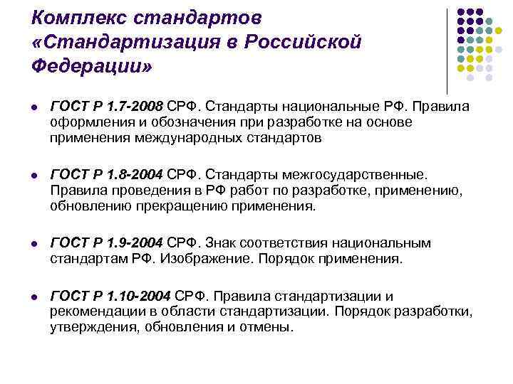 Российские национальные стандарты. Стандартизация в Российской Федерации. Комплексы стандартов. Стандарт это в стандартизации. Стандарты системы «стандартизация в Российской Федерации».