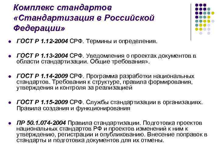 Комплекс стандартов «Стандартизация в Российской Федерации» l ГОСТ Р 1. 12 -2004 СРФ. Термины