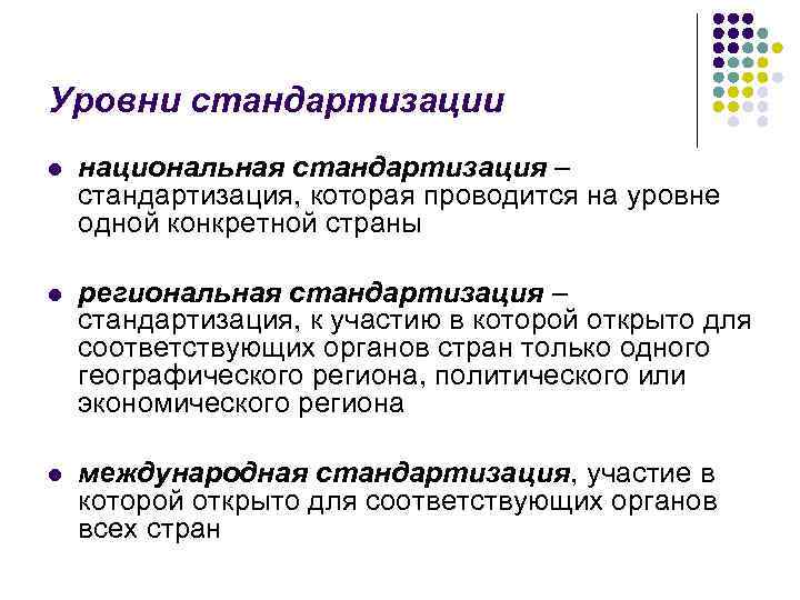 Уровни стандартизации l национальная стандартизация – стандартизация, которая проводится на уровне одной конкретной страны