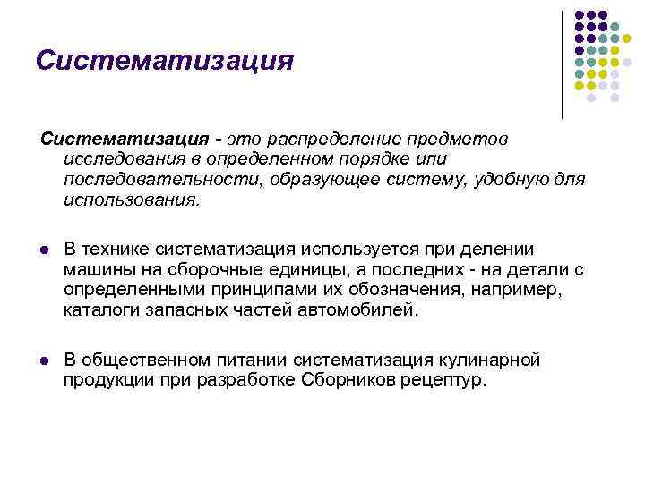 Систематизация - это распределение предметов исследования в определенном порядке или последовательности, образующее систему, удобную